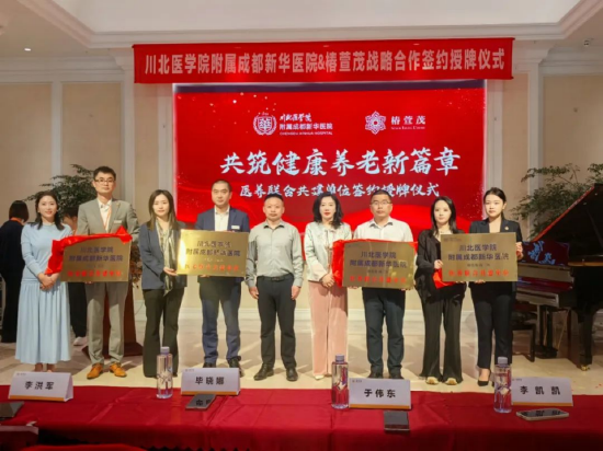 国华通配资 远洋椿萱茂携手川北医学院附属成都新华医院构建健康守护体系