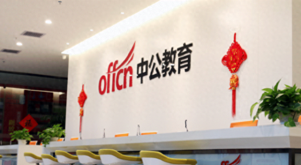 盈丰配资 中公教育薪酬透视：董监高合计涨薪122万，员工精简近三成