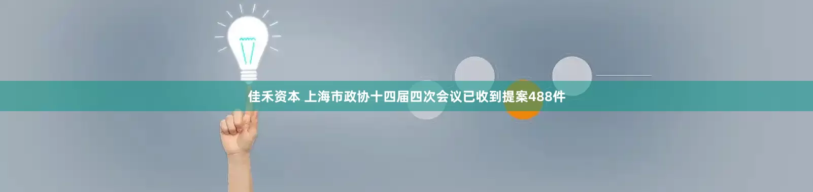 佳禾资本 上海市政协十四届四次会议已收到提案488件
