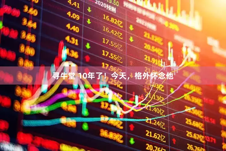寻牛堂 10年了！今天，格外怀念他