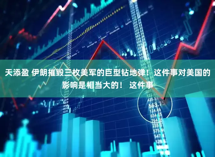 天添盈 伊朗摧毁三枚美军的巨型钻地弹！这件事对美国的影响是相当大的！ 这件事